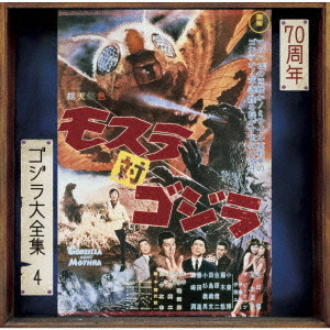AKIRA IFUKUBE / 伊福部昭 / モスラ対ゴジラ オリジナル・サウンドトラック/70周年記念リマスター