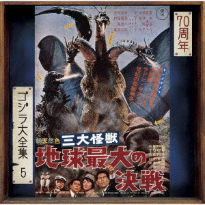 AKIRA IFUKUBE / 伊福部昭 / 三大怪獣 地球最大の決戦 オリジナル・サウンドトラック/70周年記念リマスター