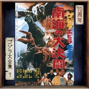 MASARU SATO / 佐藤勝 / ゴジラ・エビラ・モスラ 南海の大決闘 オリジナル・サウンドトラック/70周年記念リマスター