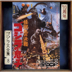 MASARU SATO / 佐藤勝 / 怪獣島の決戦 ゴジラの息子 オリジナル・サウンドトラック/70周年記念リマスター