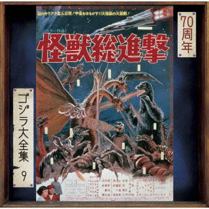 AKIRA IFUKUBE / 伊福部昭 / 怪獣総進撃 オリジナル・サウンドトラック/70周年記念リマスター