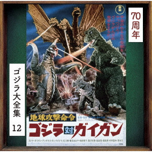 AKIRA IFUKUBE / 伊福部昭 / 地球攻撃命令 ゴジラ対ガイガン オリジナル・サウンドトラック/70周年記念リマスター
