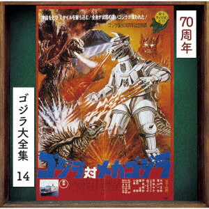 MASARU SATO / 佐藤勝 / ゴジラ対メカゴジラ オリジナル・サウンドトラック/70周年記念リマスター