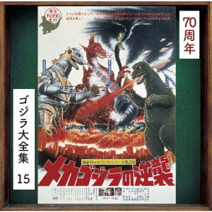 AKIRA IFUKUBE / 伊福部昭 / メカゴジラの逆襲 オリジナル・サウンドトラック/70周年記念リマスター
