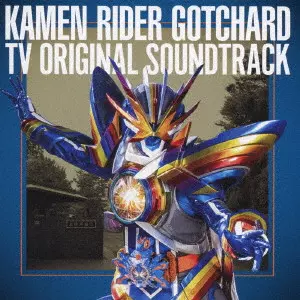 仮面ライダーガッチャード TV オリジナル サウンド トラック