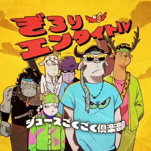 ジュースごくごく倶楽部商品一覧｜ディスクユニオン・オンライン