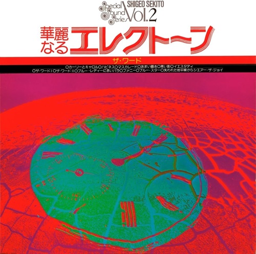 SHIGEO SEKITO / 関藤繁生(セキトオ・シゲオ) / 華麗なるエレクトーン ザ・ワード