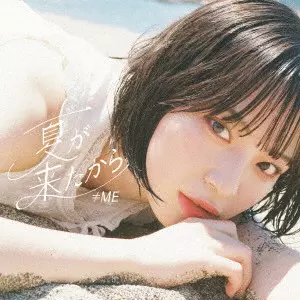 ≠ME / 夏が来たから