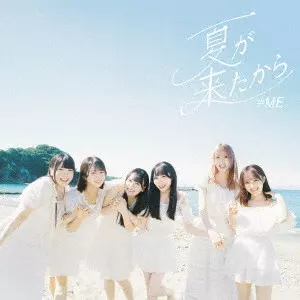 ≠ME / 夏が来たから