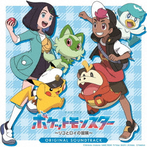コーニッシュ / テレビアニメ「ポケットモンスター~リコとロイの冒険~」オリジナル・サウンドトラック