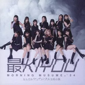 モーニング娘。'24 / なんだかセンチメンタルな時の歌/最KIYOU