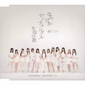 モーニング娘。'24 / なんだかセンチメンタルな時の歌/最KIYOU
