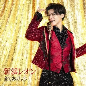 全てあげよう [追撃盤]/LEON NIIHAMA/新浜レオン/盛り上がレオン盤 