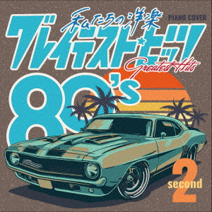 Kaoru Sakuma / 私たちの洋楽 グレイテスト・ヒッツ 80’s second