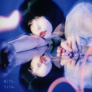 ano / 愛してる、なんてね。