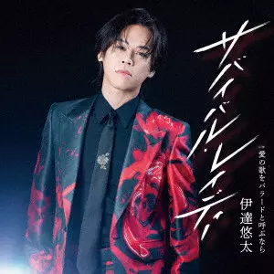 YUTA DATE / 伊達悠太 / サバイバル・レイディー C/W 愛の歌をバラードと呼ぶなら