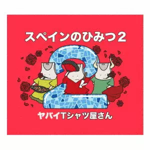 Yabai T-shirts yasan / ヤバイTシャツ屋さん商品一覧｜ディスク
