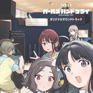 トゲナシトゲアリ / TV ANIME GIRLS BAND CRY ORIGINAL SOUNDTRACK / TVアニメ ガールズバンドクライ オリジナルサウンドトラック