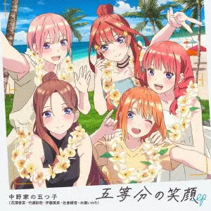 中野家の五つ子 / 5TOUBUN NO EGAO EP / 五等分の笑顔 EP