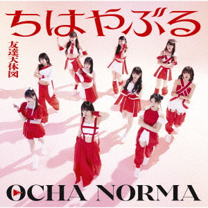 OCHA NORMA / ちはやぶる/友達天体図