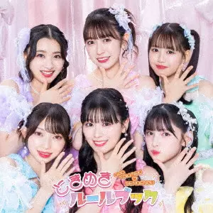 超ときめき 宣伝部 / ときめきルールブック