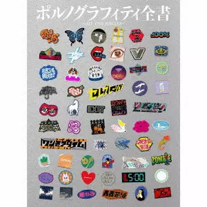 PORNO GRAFFITTI / ポルノグラフィティ / PORNOGRAFFITTI ZENSHO -ALL TIME SINGLES- / ポルノグラフィティ全書 ~ALL TIME SINGLES~