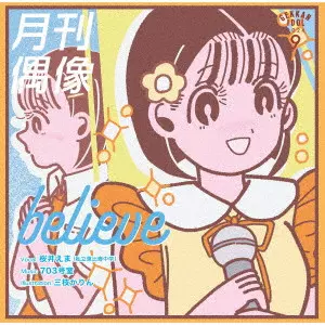 月刊偶像 / believe feat. 桜井えま(私立恵比寿中学)