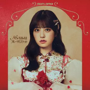 【未開封】FRUITS ZIPPER アルバム8枚 FRUITS ZIPPER、1stアルバム『NEW KAWAII』4形態のジャケット
