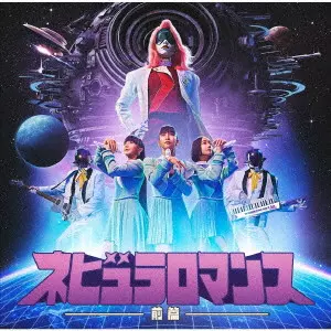 NEBULA ROMANCE PART 1 / ネビュラロマンス 前篇/Perfume