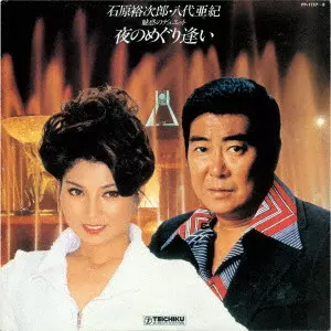 石原裕次郎・八代亜紀 / 夜のめぐり逢い