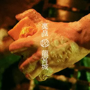 WALTZ/龍宮城/完全生産限定盤 CD+2Blu-ray｜日本のロック｜ディスク