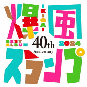 【予約情報】爆風スランプ デビュー40周年記念 メンバー選曲による新録&リマスター盤による2枚組べストが発売