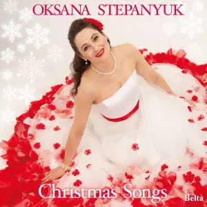 OKSANA STEPANYUK / オクサーナ・ステパニュック / きよしこの夜 ~オクサーナ クリスマスを歌う