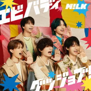エビバディグッジョブ!/M!LK/通常盤 / 期間限定特典:抽選応募用シリアルナンバー、W購入キャンペーン応募用シリアルナンバー封入 / 未 ...