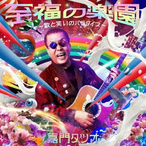 TATSUO KAMON / 嘉門達夫 (嘉門タツオ)商品一覧｜ディスク
