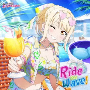 宮下愛 (CV.村上奈津実) / RIDE THE WAVE! / Ride the wave!