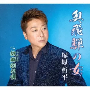 TEPPEI TSUKAHARA / 塚原哲平 / 奥飛騨の女/故郷別れ唄