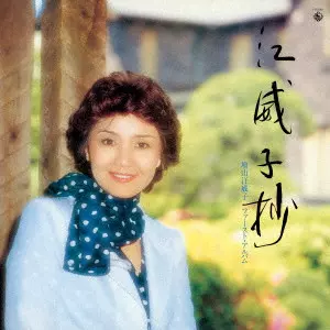 EIKO MASUYAMA / 増山江威子 / 江威子抄 増山江威子ファースト・アルバム【復刻盤】