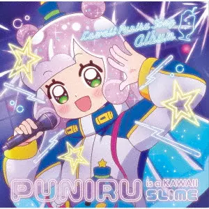 ぷにる (CV:篠原侑) / Ado / 'PUNIRU IS A KAWAII SLIME' KAWAII PUNIRU SONG ALBUM / ぷにるはかわいいスライム かわいいぷにるソングアルバム