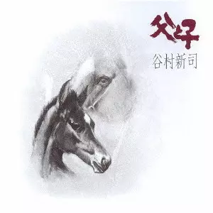 SHINJI TANIMURA / 谷村新司 / 父と子