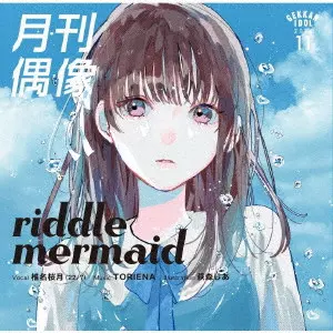 月刊偶像 / riddle mermaid feat. 椎名桜月(22/7)