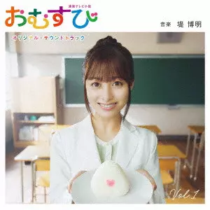 【おむすび】CD 連続テレビ小説「おむすび」オリジナル・サウンドトラック Vol.1