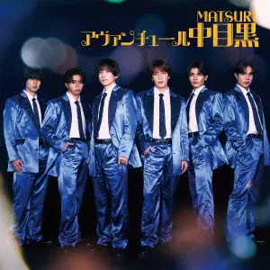 アヴァンチュール中目黒/MATSURI/初回特典:トレーディングカード封入
