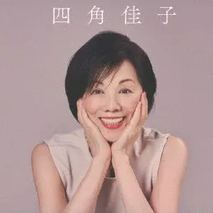 KEIKO YOSUMI / 四角佳子 / スタジオ “ベスト” ライブ