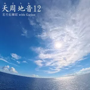 YUKIRO WAKATSUKI WITH GARJUE / 若月佑輝郎 with Garjue / 天周地音12