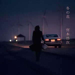 宮本浩次　CDセット 宮本浩次、新AL『宮本、独歩。』の「初回限定2019ライブベスト盤