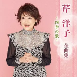 YOKO SERI / 芹洋子 / 芹洋子 全曲集 ~四季の歌~
