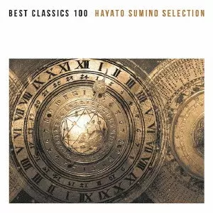 HAYATO SUMINO / 角野隼斗 / ベスト・クラシック100極 角野隼斗セレクション