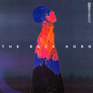 THE BACK HORN / バックホーン商品一覧｜平成J-POP｜ディスク