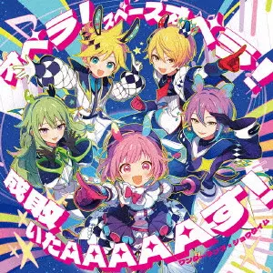 ワンダーランズ×ショウタイム / OPERA!SPACE OPERA!/SEIBAIITAAAAAASU! / オペラ!スペースオペラ!/成敗いたAAAAAす!